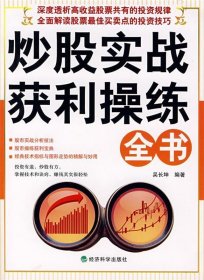 炒股實戰(zhàn)獲利操練全書