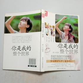 你是我的整个世界