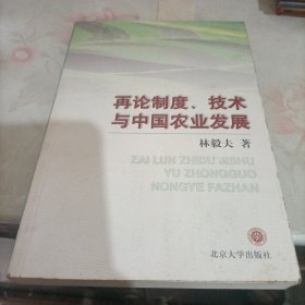 再论制度、技术与中国农业发展