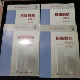 扬帆起航训练营 讲师手册 全4本合售