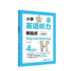 小学英语听力新起点.4年级:二维码扫听