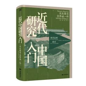 近代中国研究入门（接近中国本质的指南，冈本隆司、石川帧浩等7位一线学者巨献，翻译名家袁广泉译作）