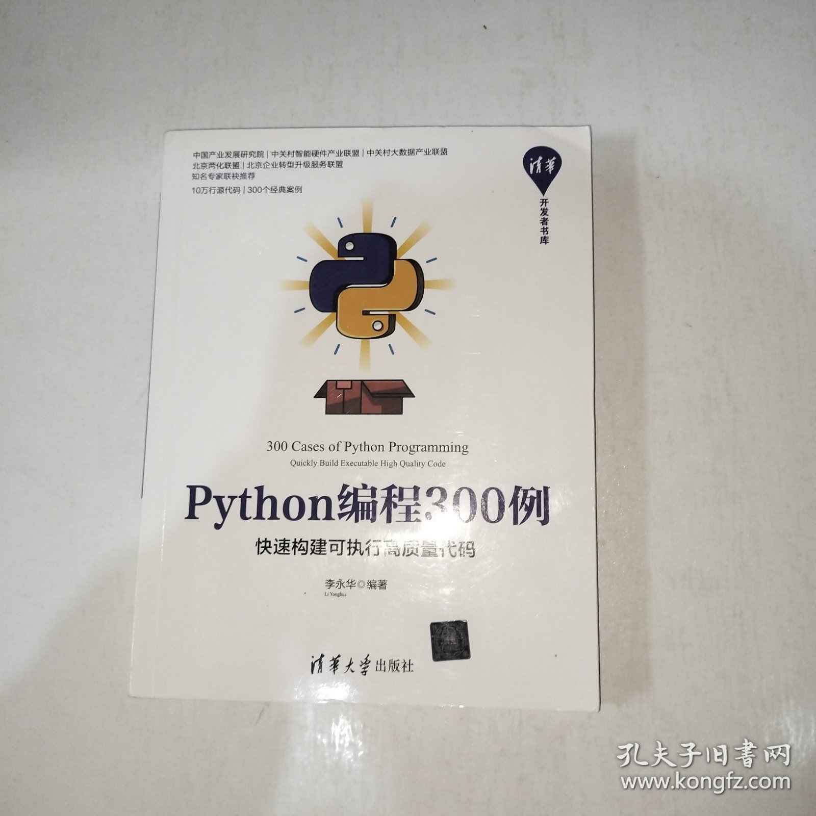 Python编程300例：快速构建可执行高质量代码/清华开发者书库【998】