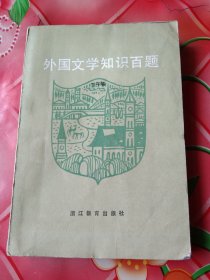 外国文学知识百题