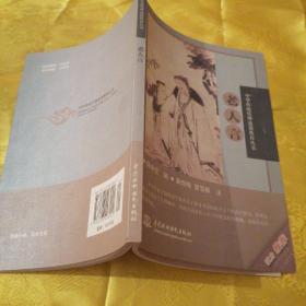 中华传统伦理道德教育丛书：老人言