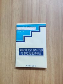 新時期黨員領(lǐng)導(dǎo)干部思想道德建設(shè)研究