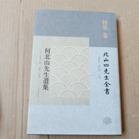 北山四先生全书·何基卷：何北山先生遗集（精装）