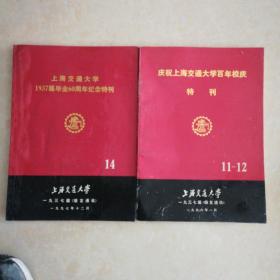 庆祝上海交通大学百年校庆 特刊