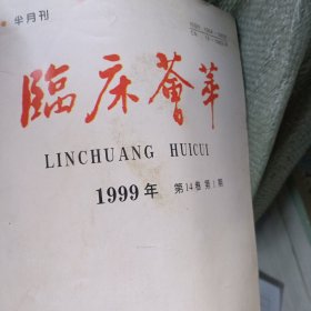 临床荟萃1999