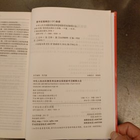 中华人民共和国常用法律法规规章司法解释大全（2016年版 总第九版） 扉页有签名 (前屋63C)