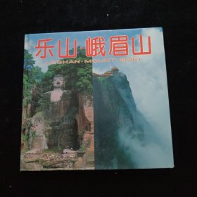 乐山·峨眉山:[摄影集] 精装