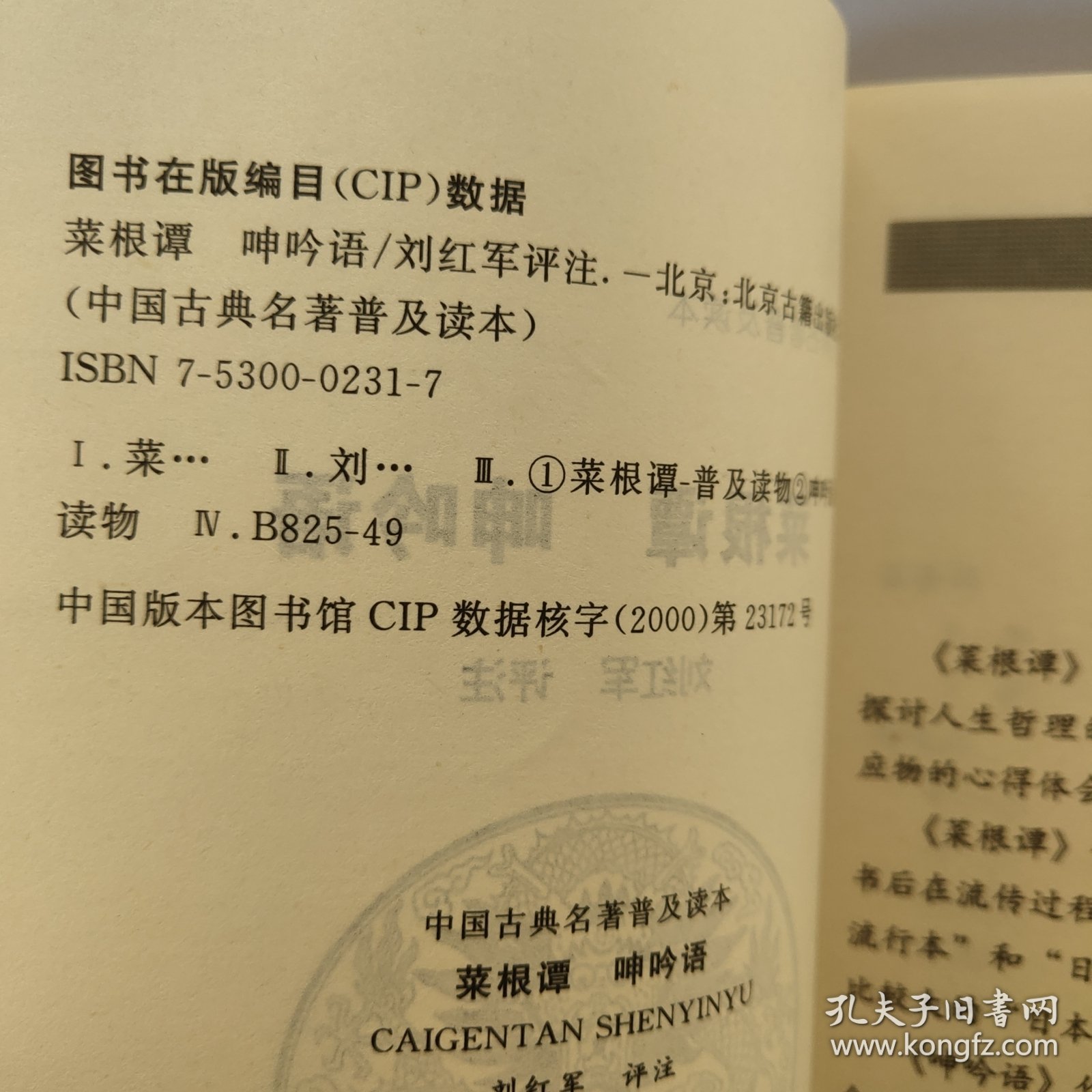 中国古典名著普及读本 《菜根谭》《呻吟语》