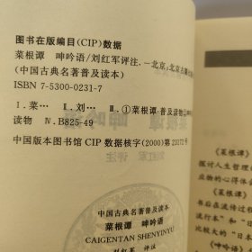 中国古典名著普及读本 《菜根谭》《呻吟语》