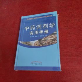 中药调剂学实用手册【未拆封 实物拍摄】