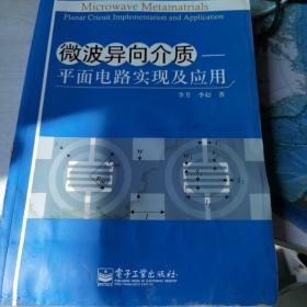 微波异向介质：平面电路实现及应用