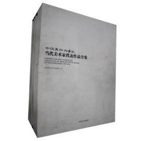 中国美术大事记:当代美术家代表作品全集(全4册) 影视理论 作者 新华正版