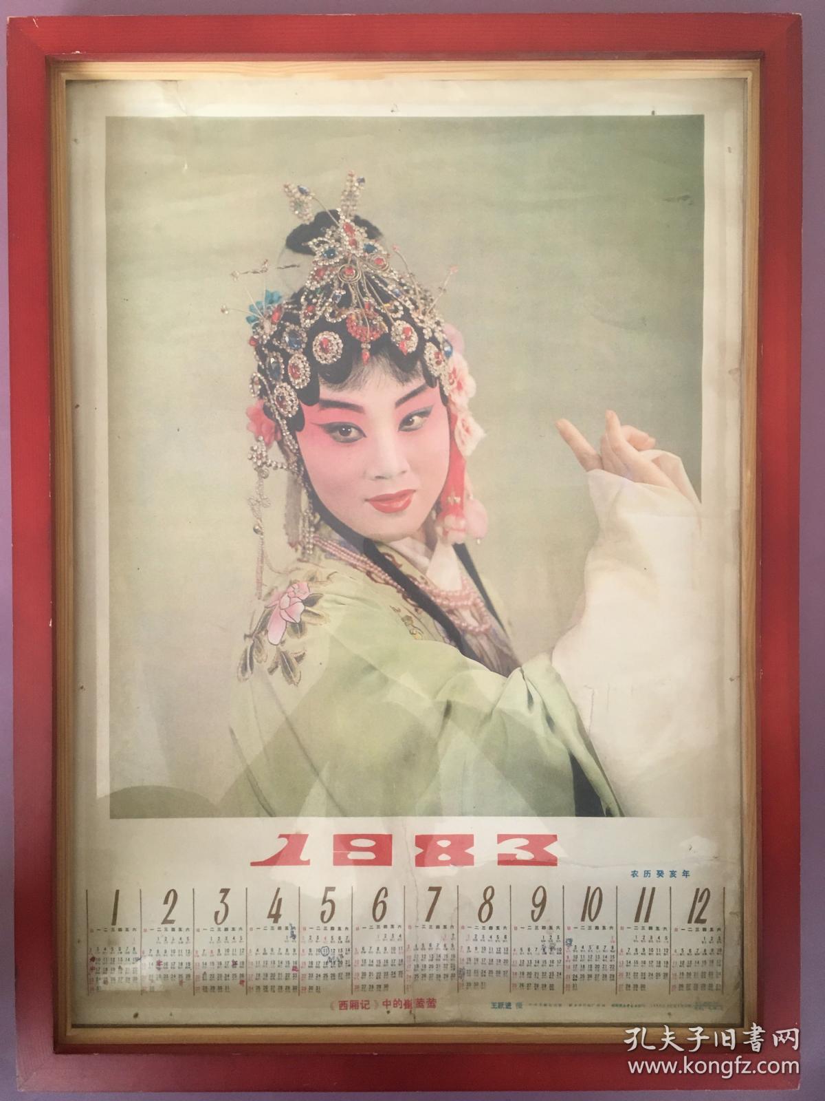 #每日一更# 1983年 西厢记 怀旧年画挂历年历画 品相如图 尺寸四开 全网络销售 喜欢的朋友不要错过