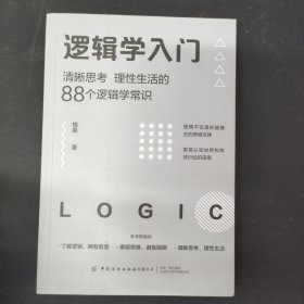 逻辑学入门：清晰思考、理性生活的88个逻辑学常识