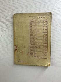 罪人（1950年华北第一版）正版如图、内页干净