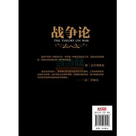 全新正版战争论9787550235816（德）克劳塞维茨　著，孙志新 译，新华先锋 出品北京联合出版公司