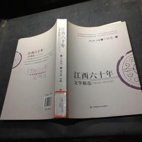 江西六十年文学精选:1949～2009.小说卷.二