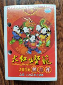 大红灯笼 2016照吉祥 精美AA百科 【品质如新•上海人名美术出版社】