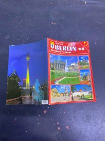 世界之城 BERLIN柏林