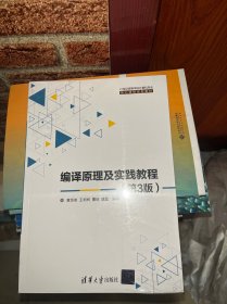 编译原理及实践教程（第3版）