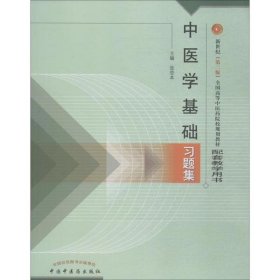 中医学基础习题集（新二版）·新世纪全国高等中医药院校规划教材习题集