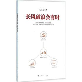 长风破浪会有时 社会科学总论、学术 王公龙 新华正版