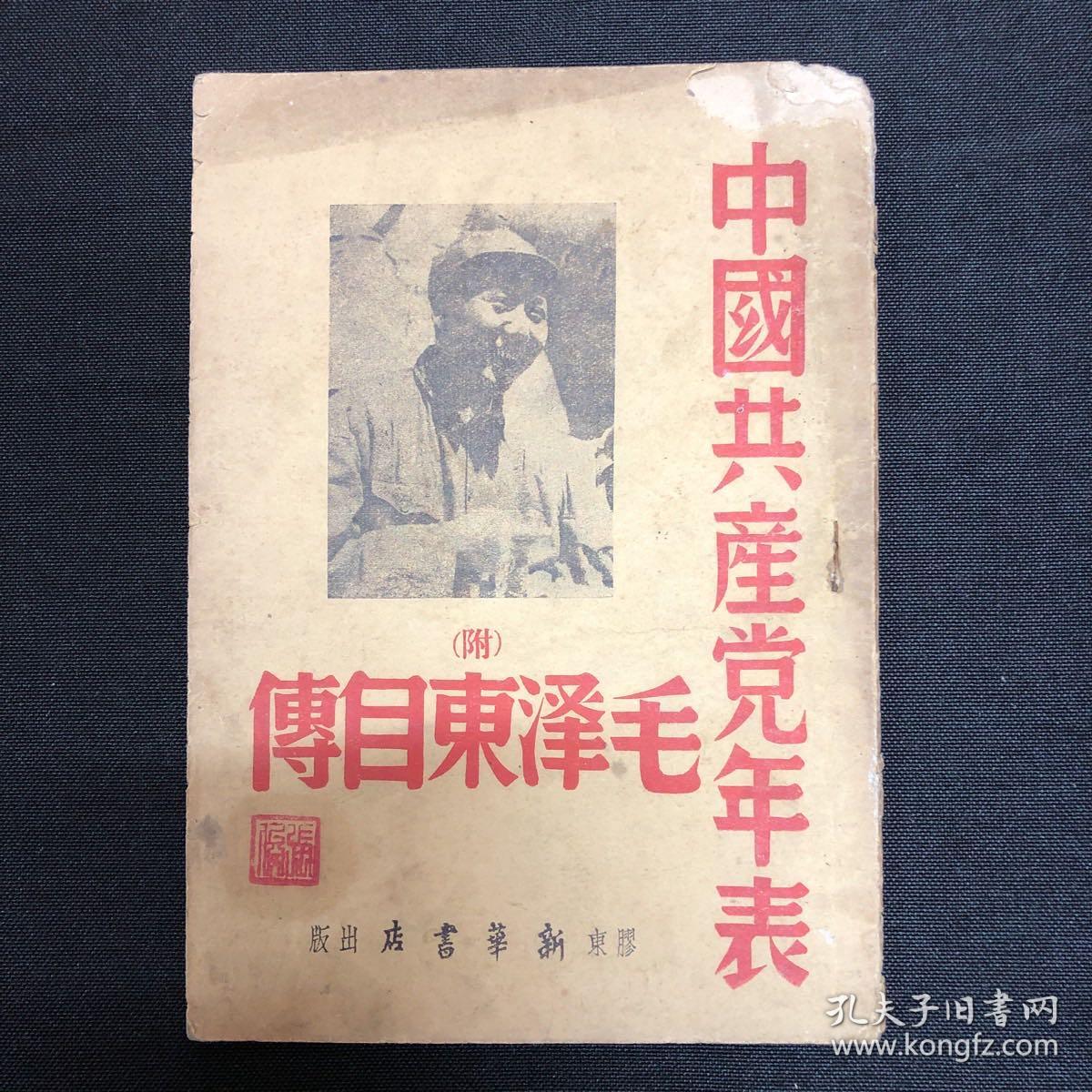 毛泽东自传：1947年胶东新华书店【毛泽东自传】