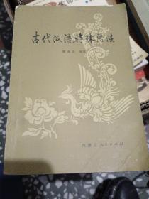 古代汉语特除语法