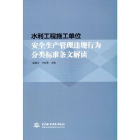 水利工程施工单位安全生产管理违规行为分类标准条文解读