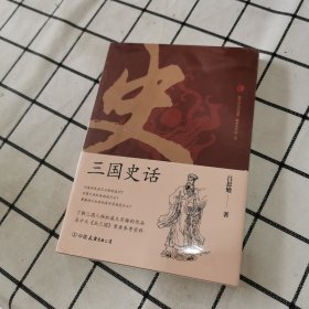 三国史话：史学泰斗吕思勉展现真实的三国人物