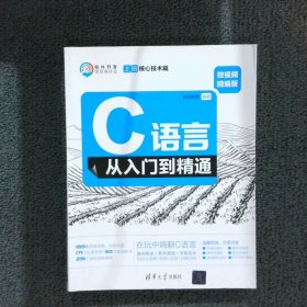 C语言从入门到精通（微视频精编版套装上下册）/软件开发微视频讲堂