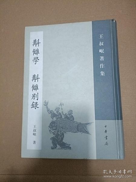 斠雠学（補订本） 斠讎别录：王叔岷著作集