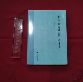 李慈铭交游人物生卒年表