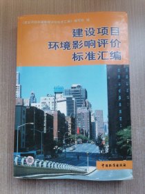 建设项目环境影响评价标准汇编