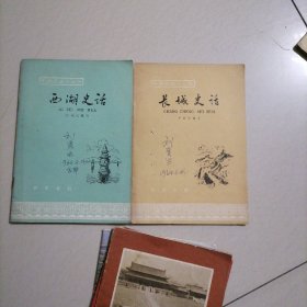 长城史话，西湖史话…六十年代初出版的老书，书品好，私家藏书，