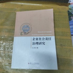 企业社会责任治理研究