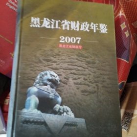 黑龙江省财政年鉴2004、2007、2011