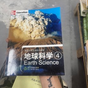 科学启蒙 地球科学四