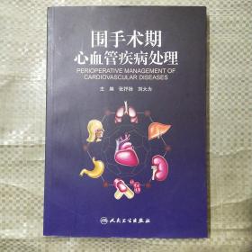 围手术期心血管疾病处理