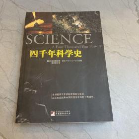 四千年科学史