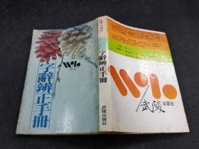 字辭辨正手冊(cè) 武陵出版社