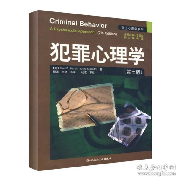 犯罪心理学：万千心理