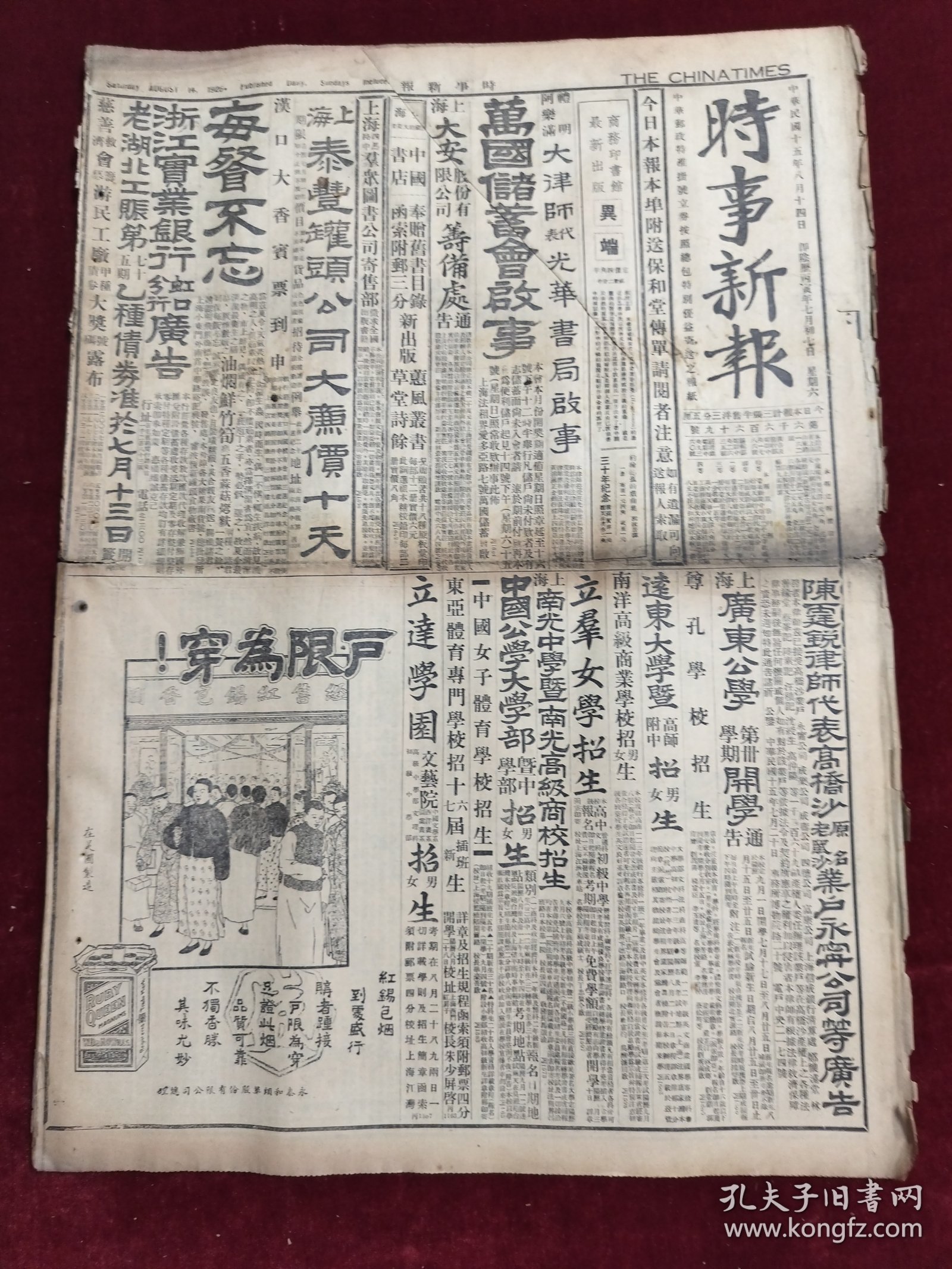 民国十五年八月时事新报1926年8月14日红锡纸包香烟湖北浙闽孙传芳陈义福州鲁省运河江淮南京福特卡车杨传炳安徽江苏吴淞爱兰百利始创代乳粉儿安氏驰名药膏徐州杭州苏州无锡镇江常州安乡扬州涟水板浦龙海杭州嘉善嘉兴宁波绍兴温州张学良张宗昌周荫人陕甘联军逼近西安天桥牌香烟北京李祖虞陈阿堂宋雪琴徐季龙杨文恺五四烈士公墓太湖南口救济活命水