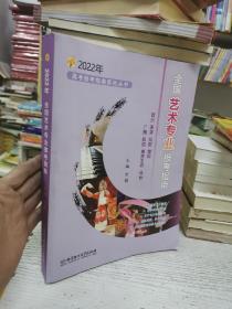 全国艺术专业报考指南(2022年)/高考报考指南系列丛书