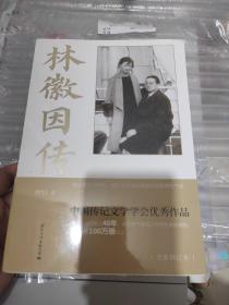 林徽因传（全新修订版）中国传记学会优秀作品奖