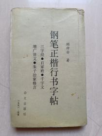 钢笔正楷行书字帖（三字经，百家姓，千字文，增广贤文，朱子治家格言）—— 顾仲安著，一版一印